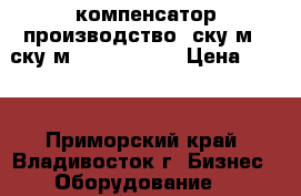 компенсатор производство, ску м1, ску м1 16 200 140 › Цена ­ 100 - Приморский край, Владивосток г. Бизнес » Оборудование   